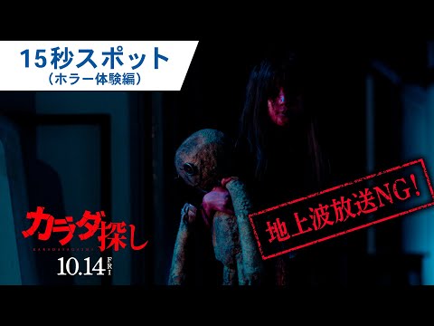 【地上波ではNG】映画『カラダ探し』15秒スポット（ホラー体験編）2022年10月14日（金）公開