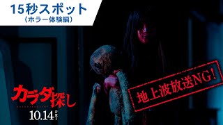 映画『カラダ探し』15秒スポット（ホラー編）2022年10月14日（金）公開