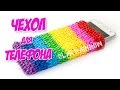 ЧЕХОЛ ДЛЯ ТЕЛЕФОНА из резинок без станка на крючке | Cover Mobile Rainbow Loom Hook Only