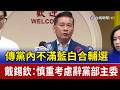 傳黨內不滿藍白合輔選 戴錫欽：慎重考慮辭黨部主委