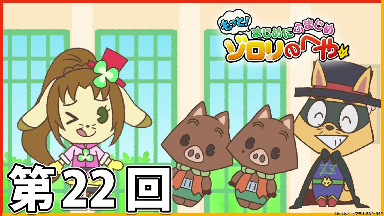 ましゅまろ せーぶぽいんと えつや ソロチェキ 11枚 もっと！まじめにふまじめ かいけつゾロリ】ゾロリのへや：第22回