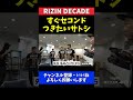 サトシ・ソウザ ケラモフ戦で防衛!直後のセコンドダッシュ!【RIZIN DECADE】