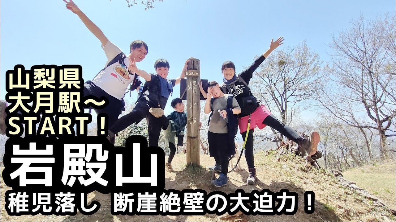 【岩殿山】登山　天神山〜断崖絶壁の稚児落しを見に縦走登山！