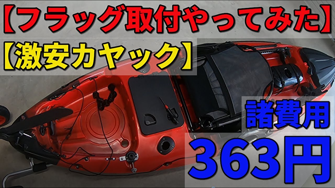 激安フィッシングカヤック】 カヤック初心者が、10fカヤック買ってみた 