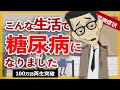 【経験談】こんな生活をすると糖尿病になります。不規則な生活や暴飲暴食して糖尿病が進行する症状を伝えます【アニメ 漫画】