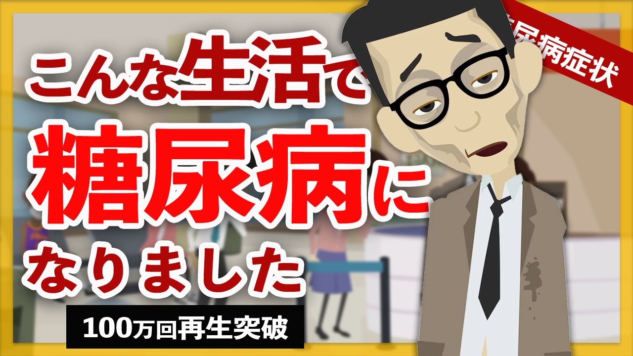 【経験談】こんな生活をすると糖尿病になります。不規則な生活や暴飲暴食して糖尿病が進行する症状を伝えます【アニメ 漫画】