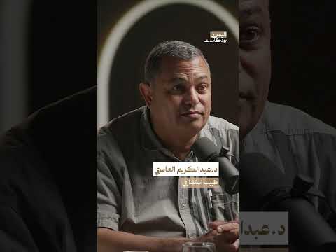 الطب في اليمن يتطور بوتيرة سريعة | اليمن بودكاست