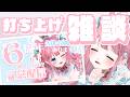【#雑談】6周年の打ち上げ雑談！【#vtuber┊︎#卯丸とあ 】