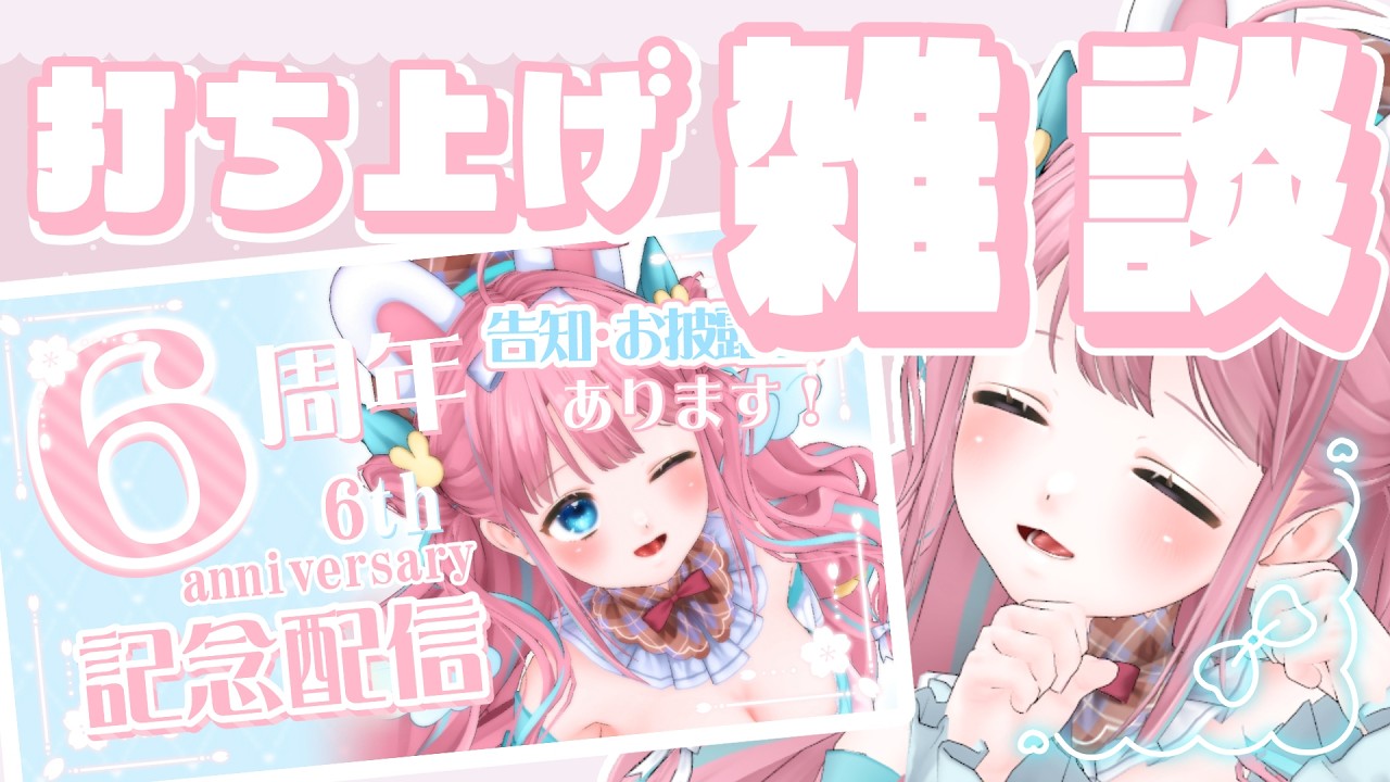 【#雑談】6周年の打ち上げ雑談！【#vtuber┊︎#卯丸とあ 】