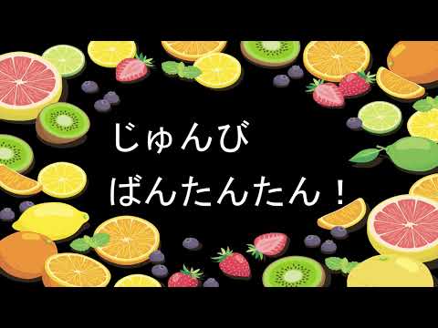 じゅんびばんたんたん！(NHK おかさんといっしょ、2023年 5月の歌)