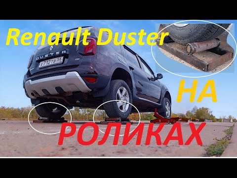 Renault Duster НА РОЛИКАХ