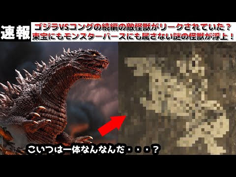 【ゴジラ】ゴジラVSコングの続編の敵怪獣のヒントが予想していなかった場所に登場していた！？モンスターバース5作目の敵怪獣はどうなるのか？以前のスペースゴジラ登場のリーク情報とまとめて語ります！