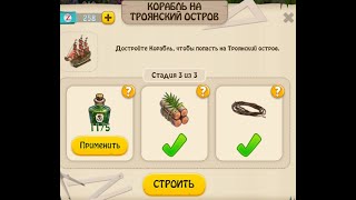 Как построить Троянский корабль   Зомби ферма андроид   ZOMBIE CASTAWAYS