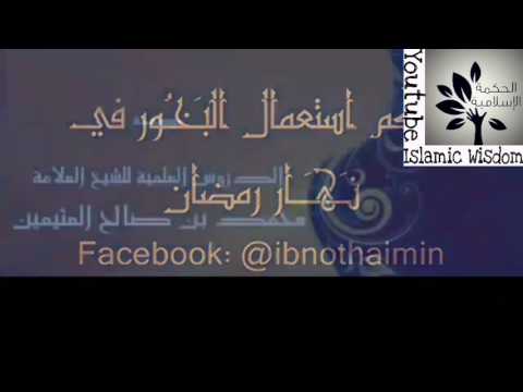 حكم استنشاق الصائم للبخور- بن عثيمين Inhaling incense while fasting (Sh. Bin Othymeen)