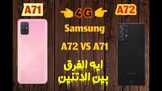 الفرق بين A72 و A71 إيه الاختلاف Samsung A72 VS A71