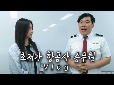 승무원 실전 꿀팁 알려드릴게요~