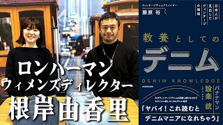 「日本人が見出したヴィンテージの価値 教養としてのデニム」藤原 裕 著　発売記念特別対談 【 ロンハーマン 事業部長兼ウィメンズディレクター 根岸由香里】