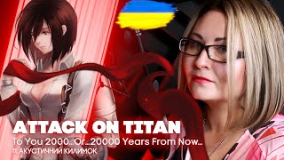 [UKR]  Attack on Titan 『To You 2000…or…20000 Years From Now…』 by Nika Lenina & Акустичний Килимок