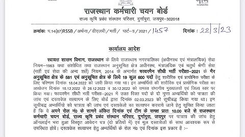 RAJASTHAN FIRE BHARTI DOCUMENTS VERIFICATION DATE जारी ॥
