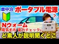 【ポータブル電源】ど素人が説明聞くとこ見せます。(ポタ電購入参考)／熟年夫婦の車中泊冬対策　Ｎウォーム（電気毛布）使用電力量チェック