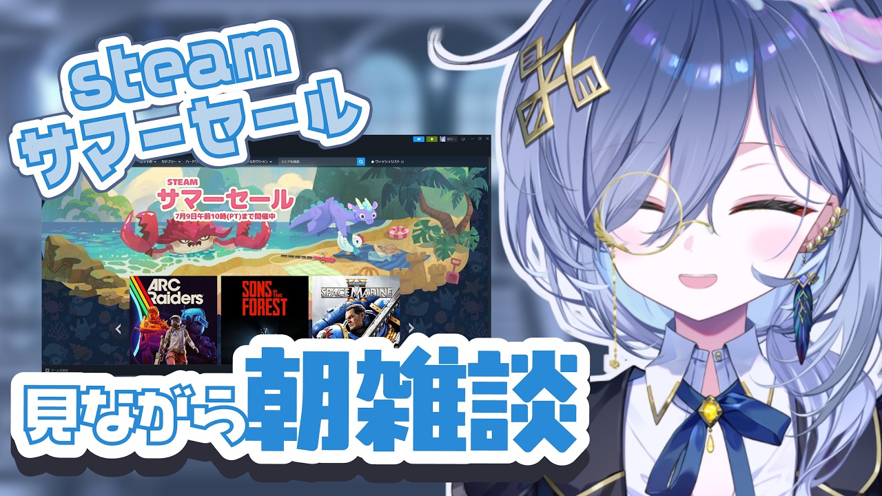 【朝活雑談🌞】Steamサマーセールだ！！！【REJECT/鴉羽そら】