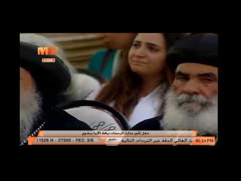 حفل تأبين مثلث الرحمات الأنبا بيشوي من دير القديسة دميانة ببلقاس في الذكرى السنوية الأولى لنياحته 