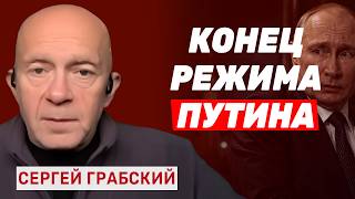 Сергей Грабский. Письмо Зеленского и паника в Кремле. Почему потеря Крыма станет финалом для Путина?