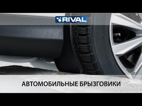 Автомобильные брызговики RIVAL-