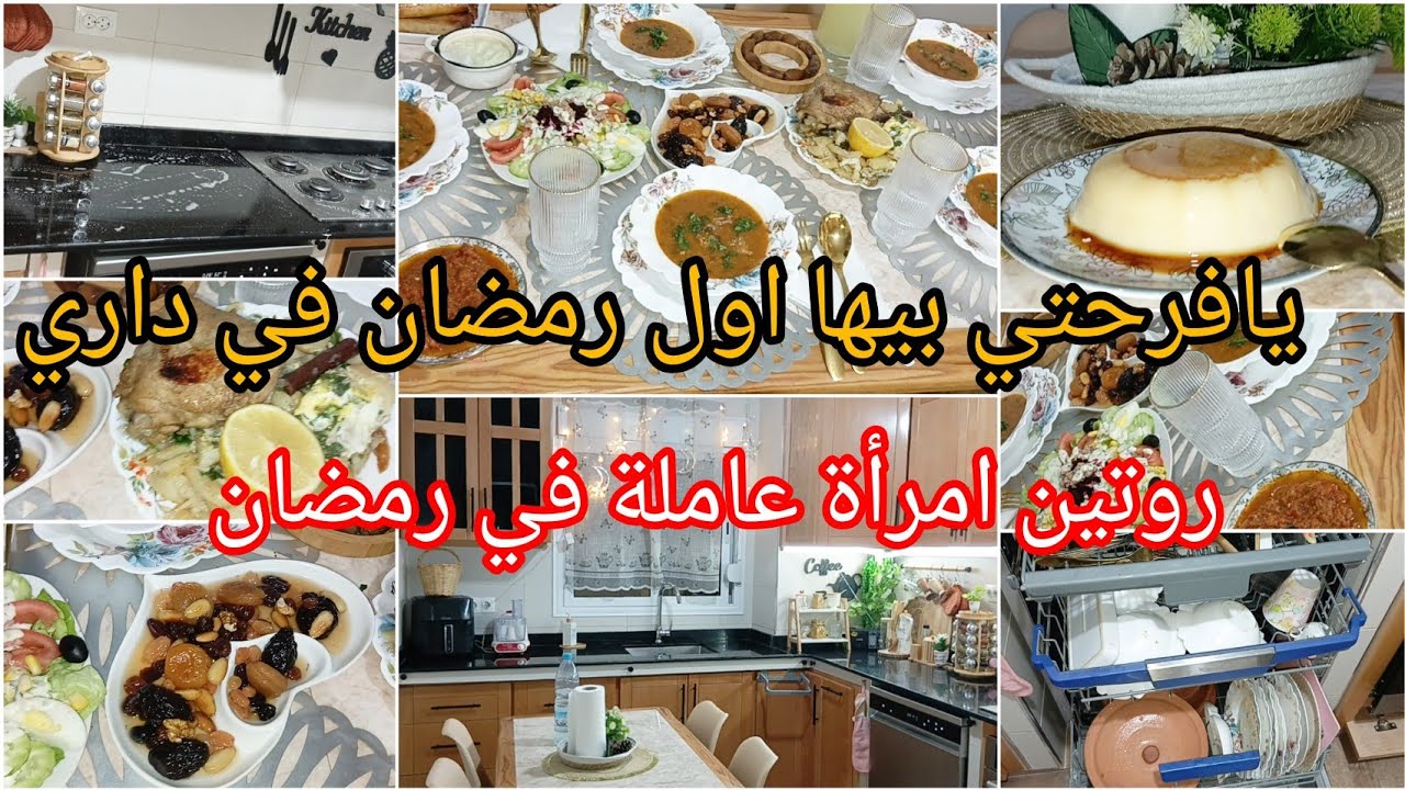 شوفو المرأة العاملة كيف نظمت وقتها👌طاولة اول يوم رمضان تقطر بالبنة☺️واش طيبت كامل راجلي راضي عليا🔥