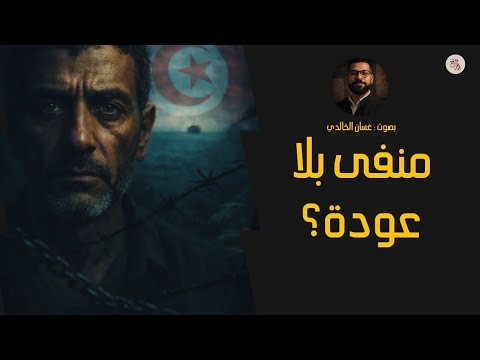 قصة لم ت در س تونسيون ع ذ بوا بالنفي