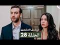 مسلسل المشردون الحلقة 28 Arabic Dubbed