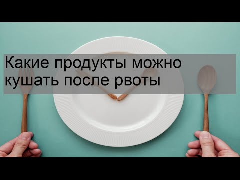 Какие продукты можно кушать после рвоты