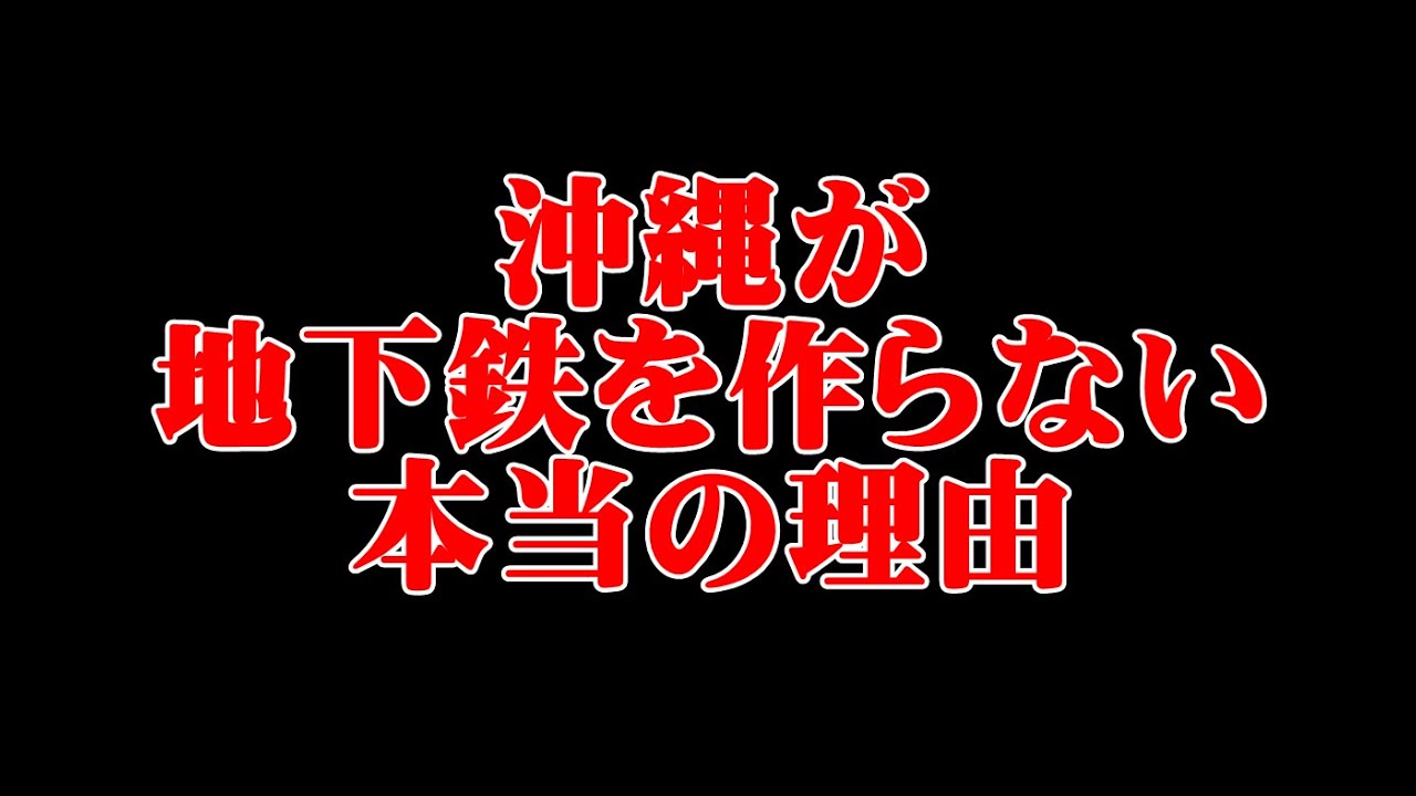 都市 伝説 沖縄 が 地下鉄 を 作ら ない 理由