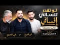 محمد الشيخ لو تقدر تنساني إنساني ماني مترجيك مع يحيى الدميري لا تغمزيني بعينكاه يا قهيوهدخل عيونك mp3