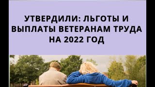 Утвердили: Льготы И Выплаты Ветеранам Труда На 2022 Год