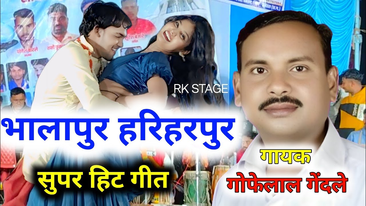भालापुर हरिहरपुर नई हे जादा दूर | गोफेलाल गेंदले | Gofelal Gendle Cg Supar Hit New Song | Stage Show