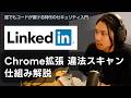 LinkedInがあなたのブラウザをスパイしてる 6000個の拡張を無断スキャンする仕組み
