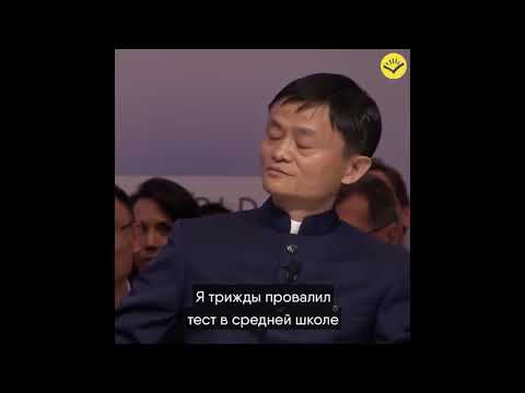 Основатель Алиэкспресс Джэк Ма о неудачах