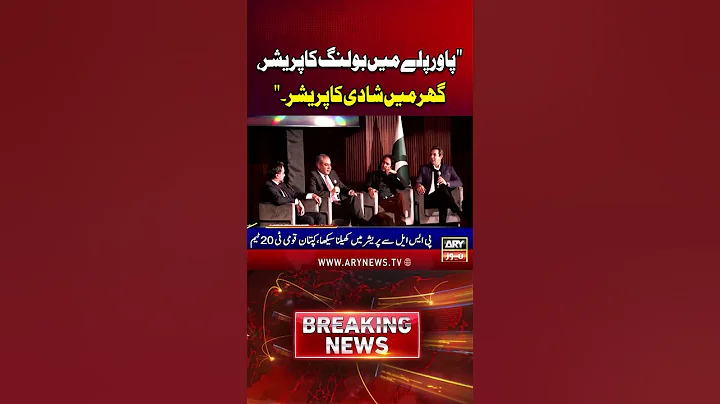 "Powerplay Mein Bowling Ka Pressure, Ghar Mein Shadi Ka Pressure.." #Shorts #YTShorts #ARYNews