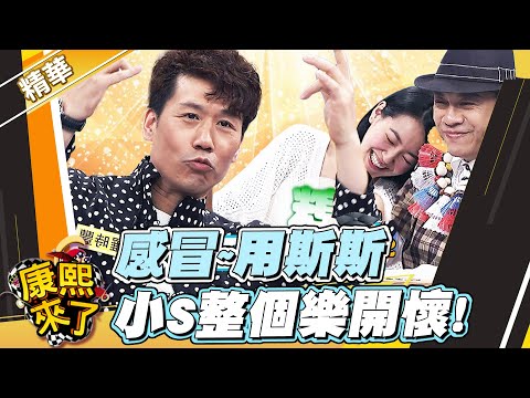 【#康熙隨選精華 1041】小S輩分有夠老 跟羅時豐超有共情點!