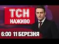 ТСН 6 00 ОНЛАЙН НОВИНИ УКРАЇНИ СЬОГОДНІ СЕРЕДА 11 БЕРЕЗНЯ