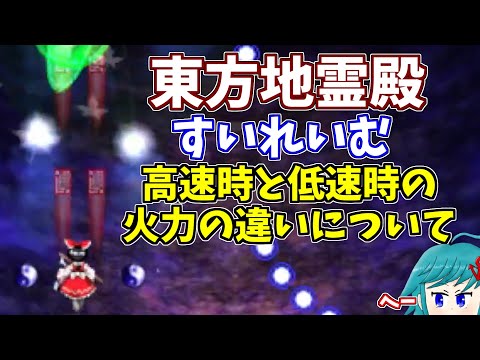 東方地霊殿のすいれいむは低速・高速で火力が変わる!?【切り抜き】【東方地霊殿 2023/8/8】