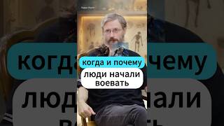 Когда и почему люди начали воевать #дробышевский #интересно #наука #шортс