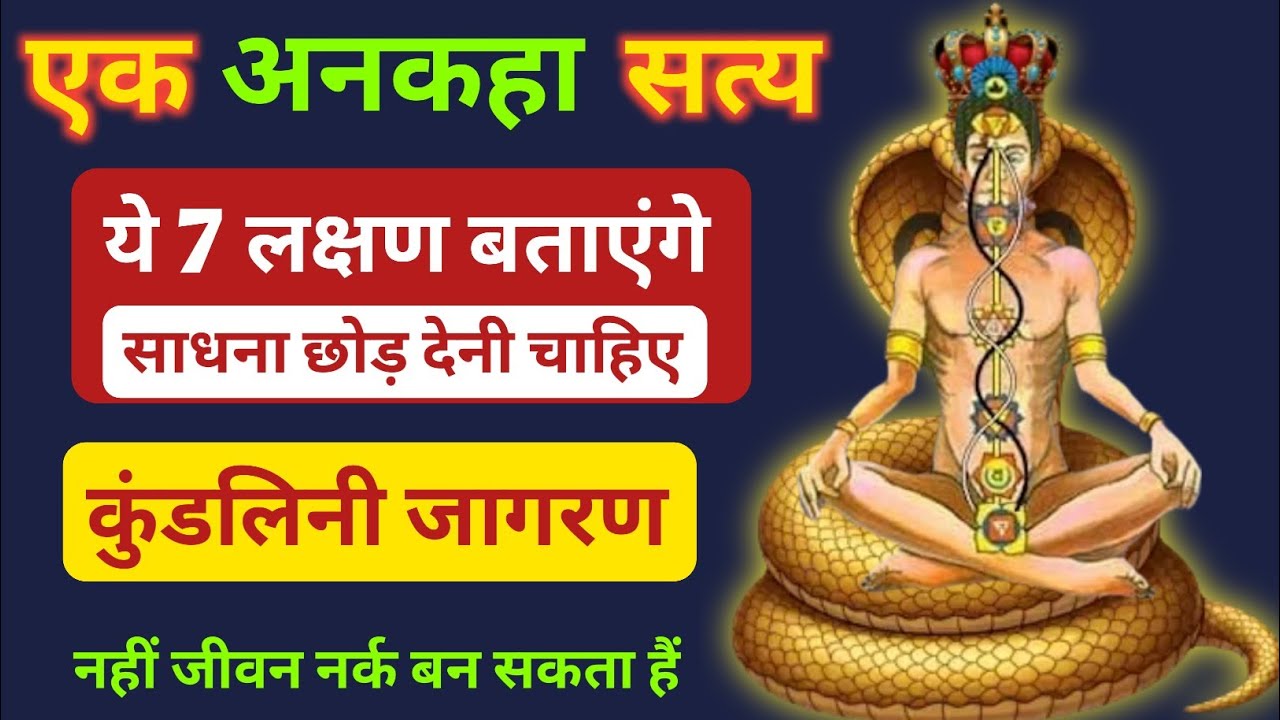 अगर ये 5 संकेत दिखें तो कुंडलिनी नहीं, खतरा है! | Spiritual Warning in Hindi