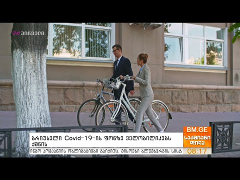 ბრიუსელი #COVID19-ის ფონზე ველობილიკებს ქმნის