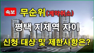 [속보] 평택 지제역 자이 계약취소주택 무순위 청약_신…