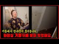 【심랑괴】화장실 거울 뒤에 '의문의 공간'이 있습니다. -미국에서 화제가 된 사만다 아파트 미스터리[실제][무서운 이야기]