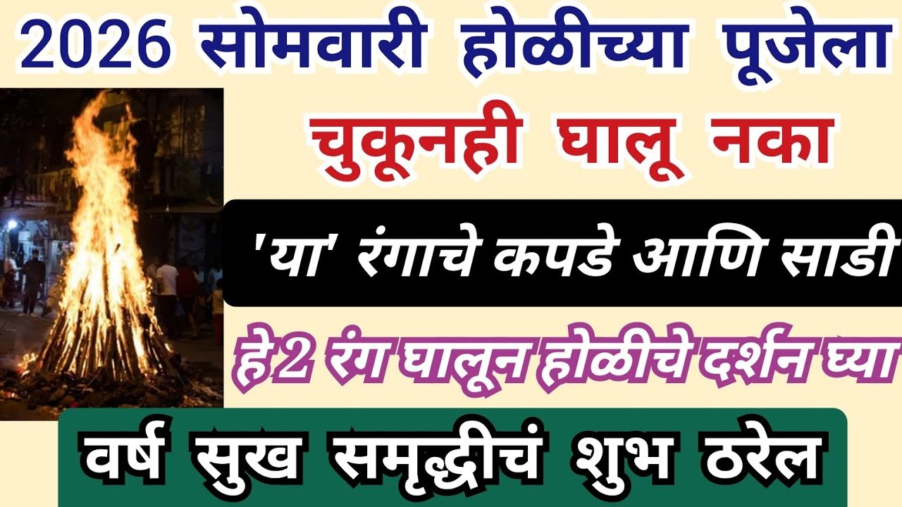 2026 सोमवारी होळीच्या पूजेला चुकूनही घालू नका 'या' रंगाचे कपडे साडी 2 रंग घालून होळीचे दर्शन घ्या