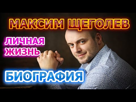 Video: Maxim Shchegolev: Biografie, Osobní život