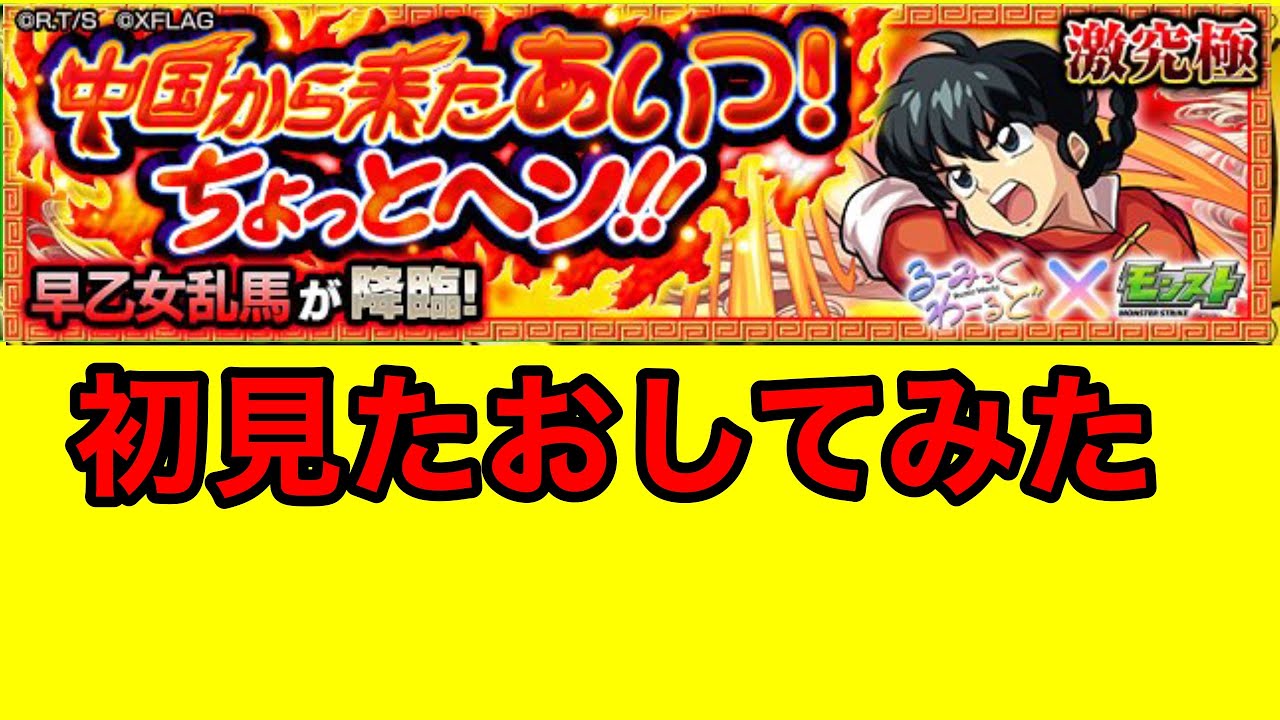 モンスト らんま 早乙女乱馬 さおとめらんま 中国から来たあいつ ちょっとヘン 激究極たおしてみた Youtube